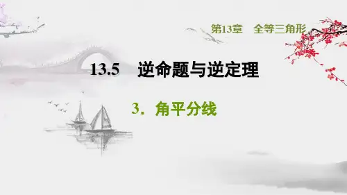 角平分线ppt课件