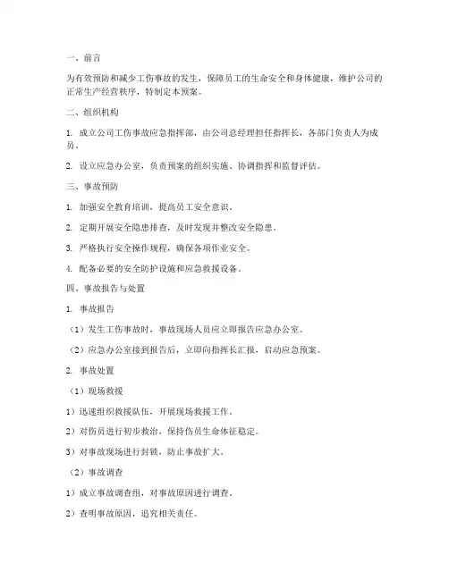 公司工伤事故应急预案范文