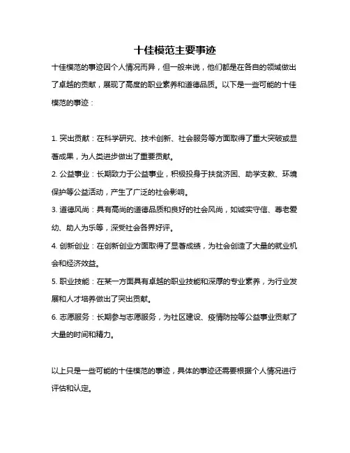 十佳模范主要事迹