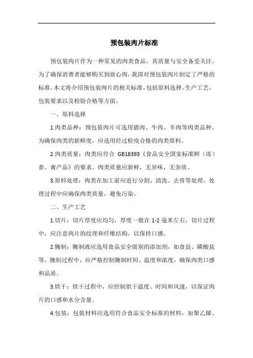 预包装肉片标准