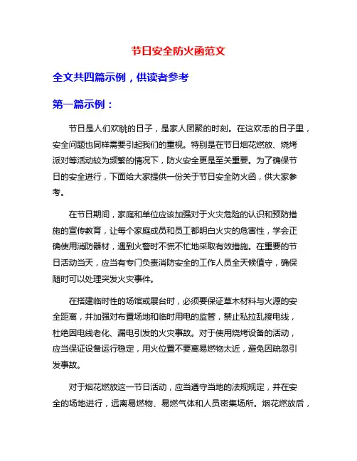 节日安全防火函范文