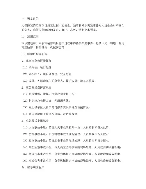装饰装修项目应急救援预案