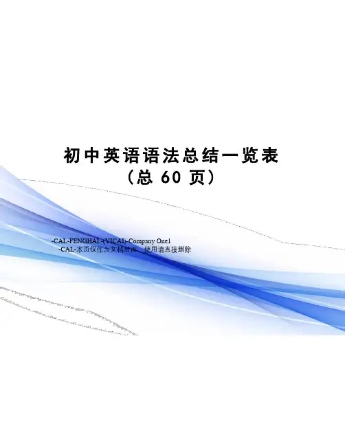 初中英语语法总结一览表