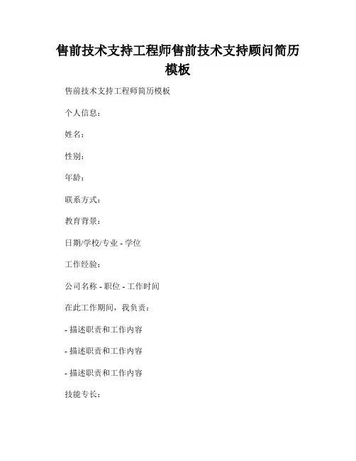 售前技术支持工程师售前技术支持顾问简历模板