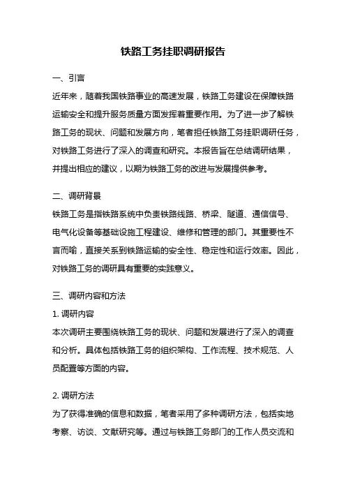 铁路工务挂职调研报告