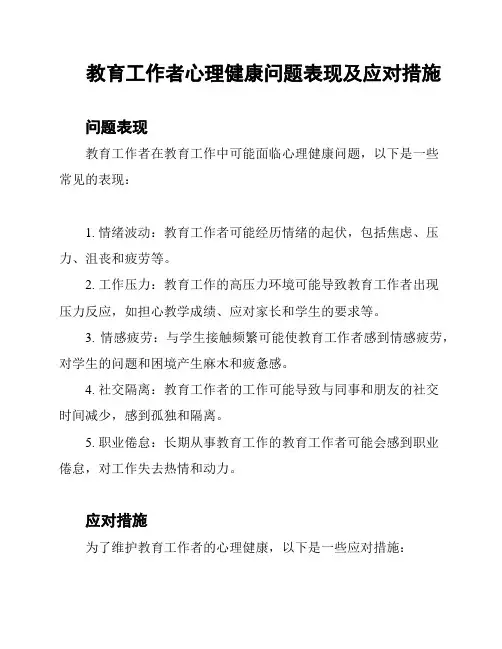 教育工作者心理健康问题表现及应对措施