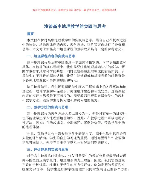 浅谈高中地理教学的实践与思考