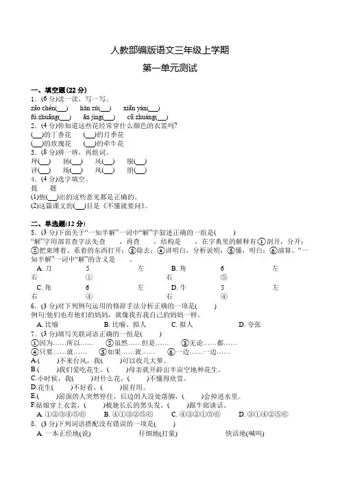 部编版语文三年级上册第一单元检测题(附答案)