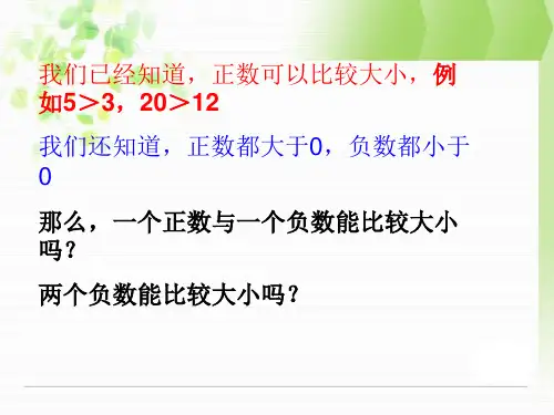 1.3《有理数大小的比较》课件