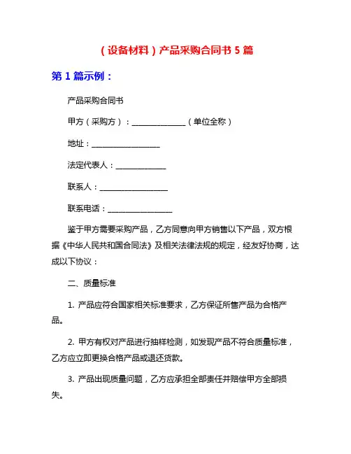 (设备材料)产品采购合同书5篇
