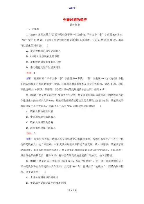 新人教版高考历史一轮复习 第1单元 第2讲 先秦时期的经济课时作业(含解析)-人教版高三全册历史试题
