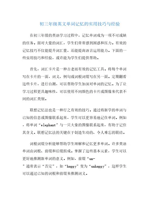 初三年级英文单词记忆的实用技巧与经验