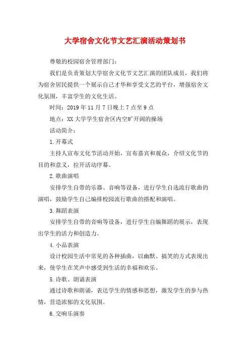 大学宿舍文化节文艺汇演活动策划书