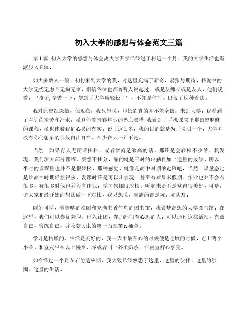 初入大学的感想与体会范文三篇