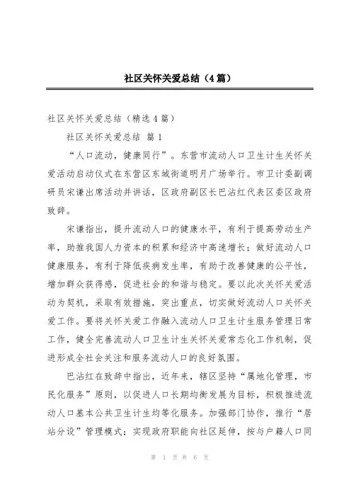 社区关怀关爱总结(4篇)