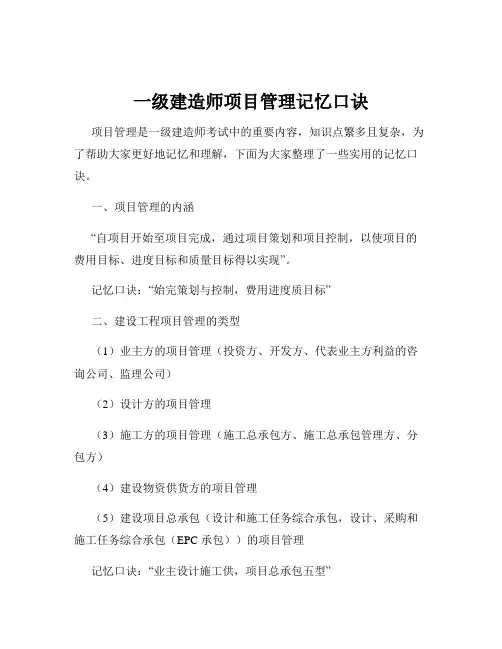 一级建造师项目管理记忆口诀
