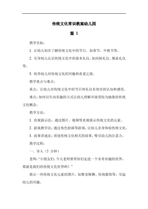 传统文化常识教案幼儿园