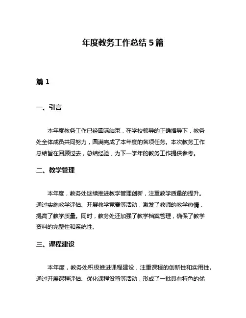 年度教务工作总结5篇