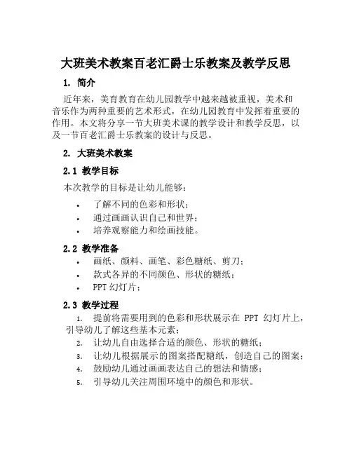 大班美术教案百老汇爵士乐教案及教学反思
