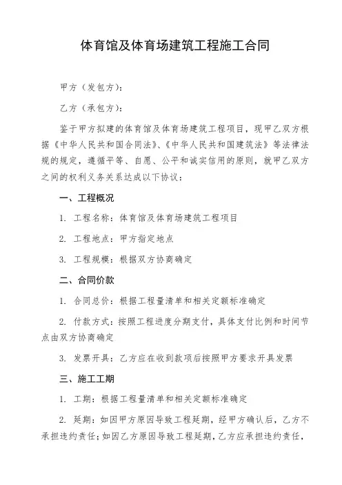 体育馆及体育场建筑工程施工合同