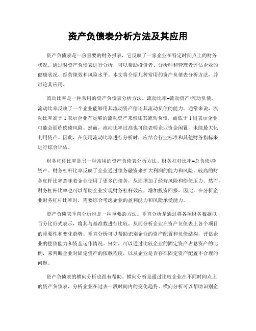 资产负债表分析方法及其应用