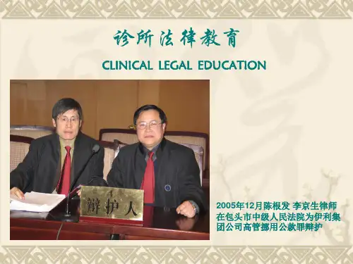 3 诊所法律教育  PPT