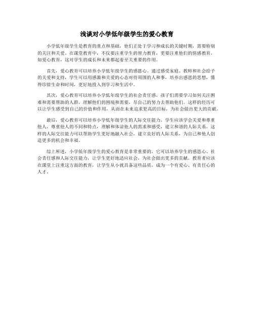 浅谈对小学低年级学生的爱心教育
