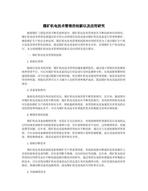 煤矿机电技术管理的创新以及应用研究