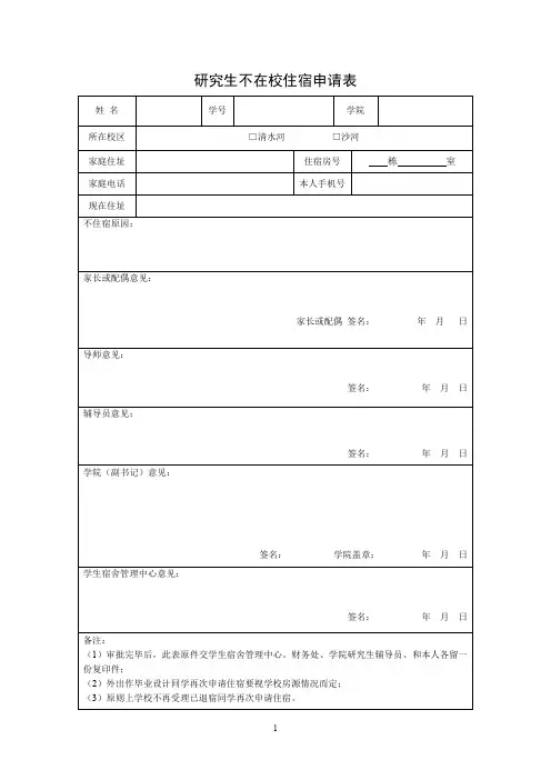 不在校住宿申请表