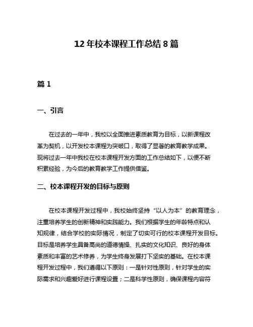 12年校本课程工作总结8篇