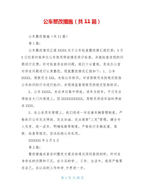 公车整改措施(共11篇)