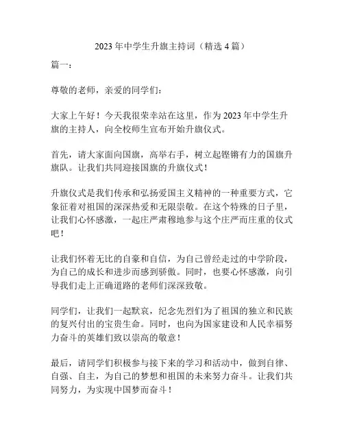 2023年中学生升旗主持词(精选4篇)