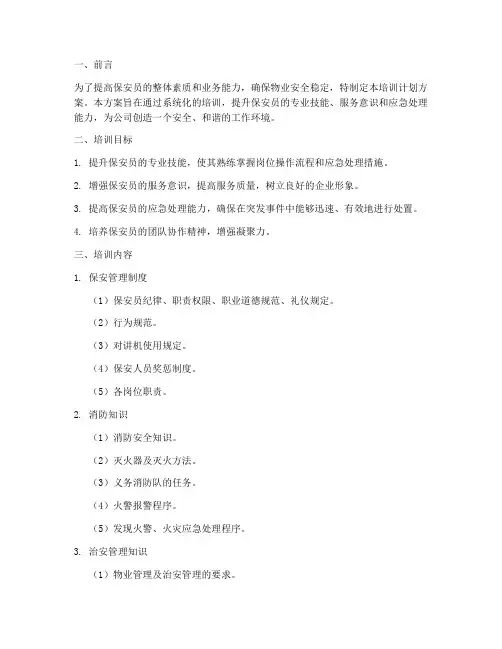 保安员培训计划方案文库