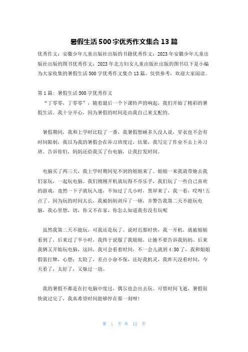 暑假生活500字优秀作文集合13篇