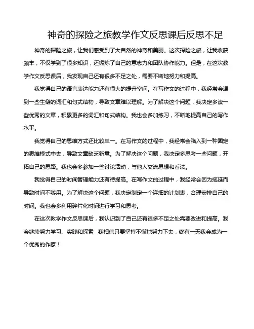神奇的探险之旅教学作文反思课后反思不足