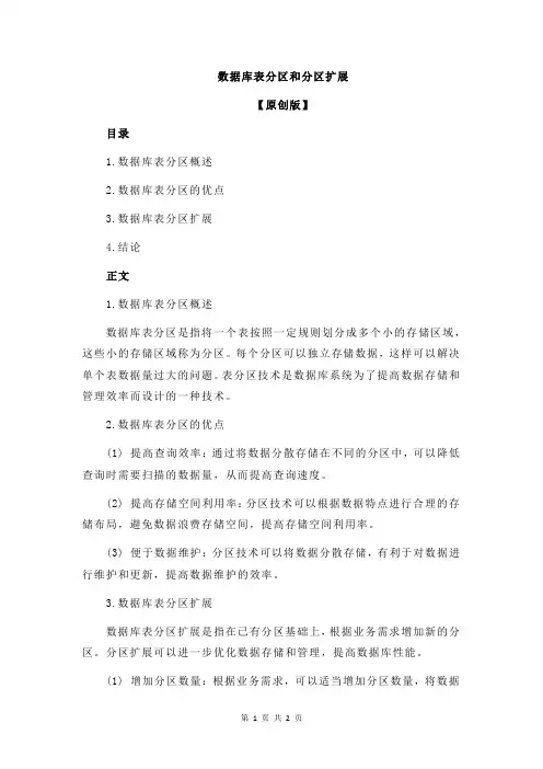 数据库表分区和分区扩展
