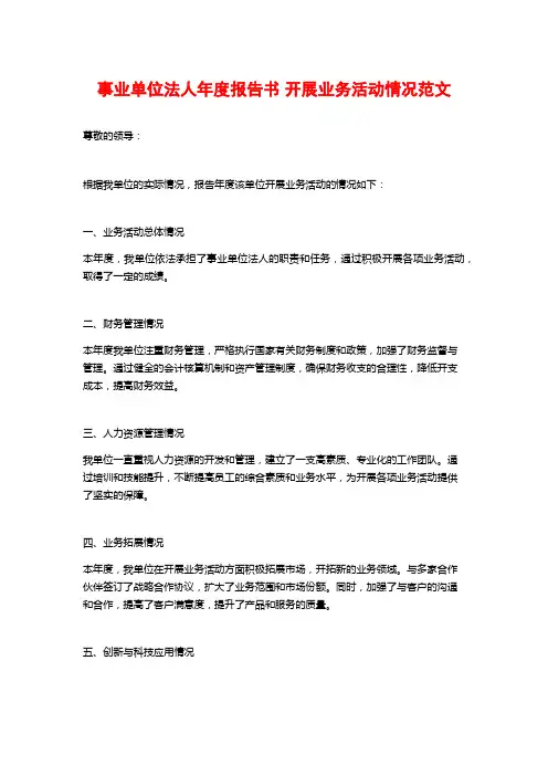 事业单位法人年度报告书 开展业务活动情况范文