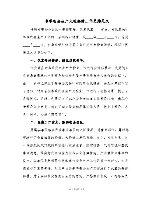 春季安全生产大检查的工作总结范文(6篇)