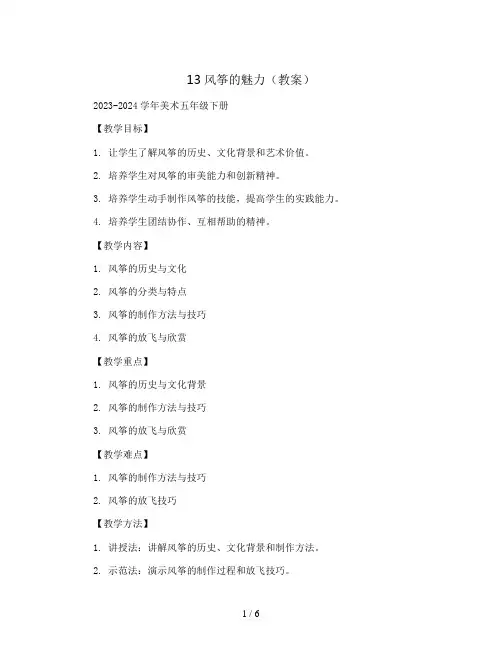 13风筝的魅力 (教案)2023-2024学年美术五年级下册