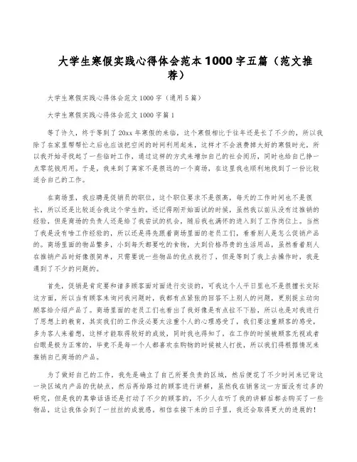大学生寒假实践心得体会范本1000字五篇(范文推荐)