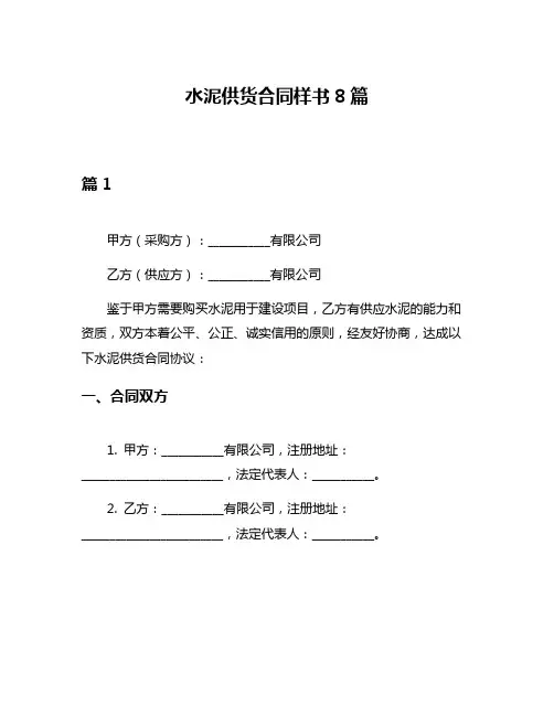 水泥供货合同样书8篇