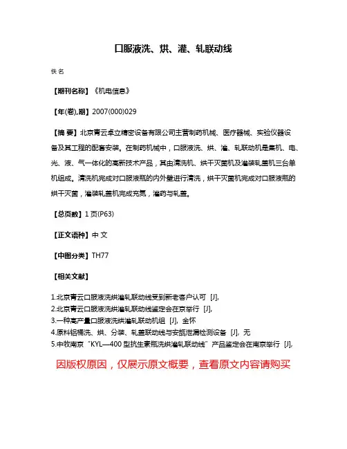 口服液洗、烘、灌、轧联动线