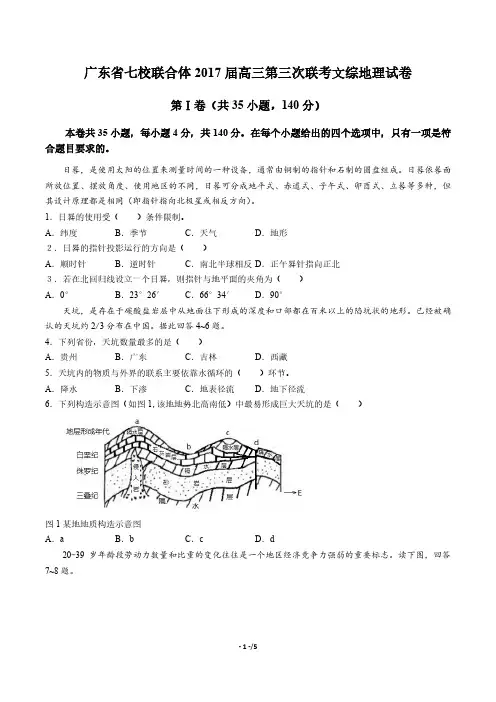 【广东省七校联合体】2017届高三第三次联考文综地理试卷