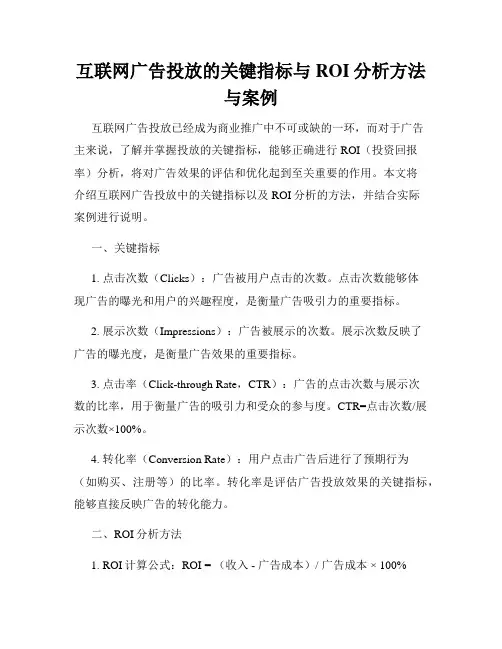 互联网广告投放的关键指标与ROI分析方法与案例