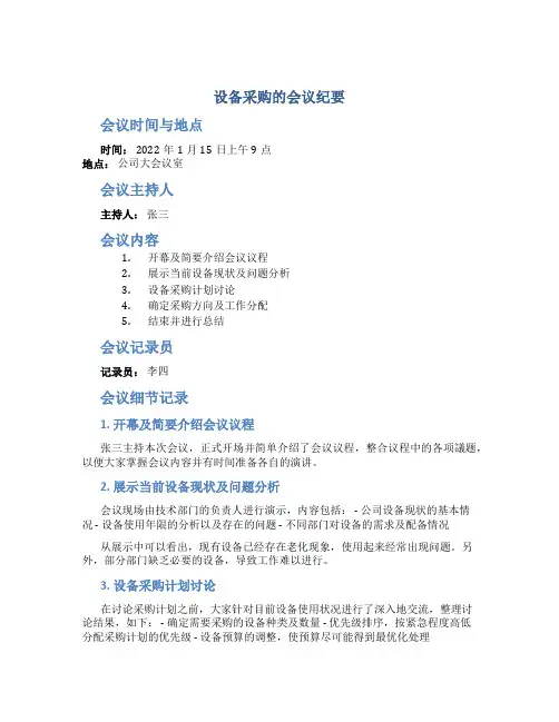 设备采购的会议纪要
