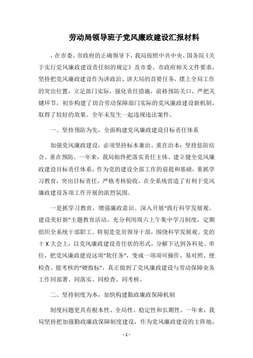 2018劳动局领导班子党风廉政建设汇报材料