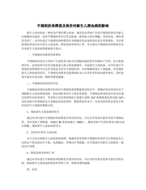 不规则抗体筛查及效价对新生儿溶血病的影响