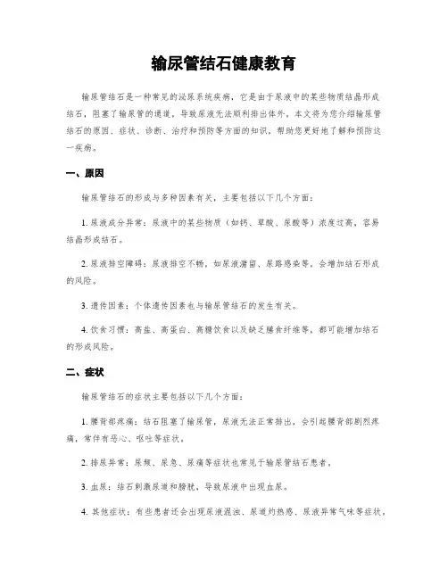 输尿管结石健康教育