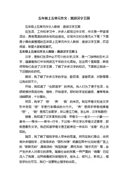 五年级上五单元作文人教版：遨游汉字王国