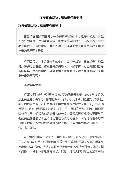 探寻富硒巴马，癌症患者的福地